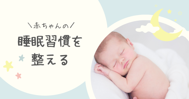 赤ちゃんの睡眠習慣を整える